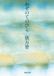 かぜのてのひら