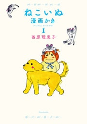 ねこいぬ漫画かき　１