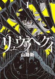 リュウツヘグイ（１）