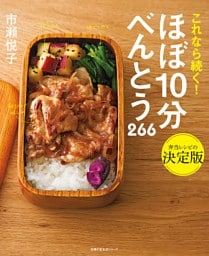 ほぼ１０分べんとう　２６６