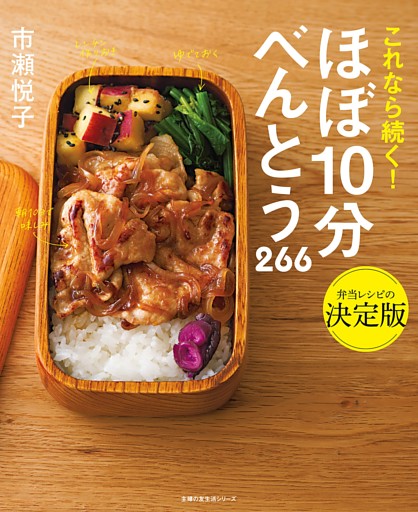 ほぼ１０分べんとう　２６６