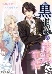 黒伯爵の結婚事情【完全版】 1話