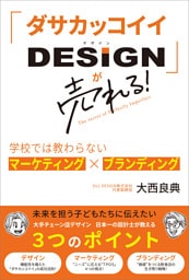 「ダサカッコイイDESIGN」が売れる！