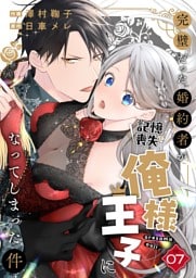 完璧だった婚約者が記憶喪失で俺様王子になってしまった件　(7)