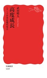 シリーズ日本近現代史 8 高度成長