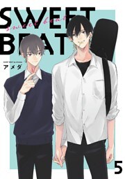 SWEET BEAT【単話売】 5話