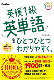 英検1級英単語をひとつひとつわかりやすく。