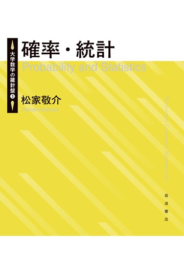 大学数学の羅針盤３ 確率・統計