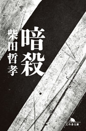 暗殺