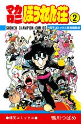 マカロニほうれん荘【電子コミックス特別編集版】 2