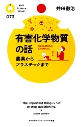 有害化学物質の話