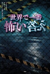 世界で一番怖い答え