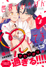 世界でいちばん兄してる　ベツフレプチ（５）