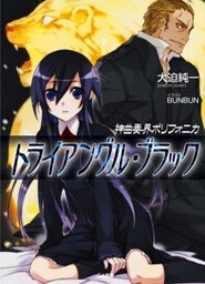 神曲奏界ポリフォニカ トライアングル・ブラック