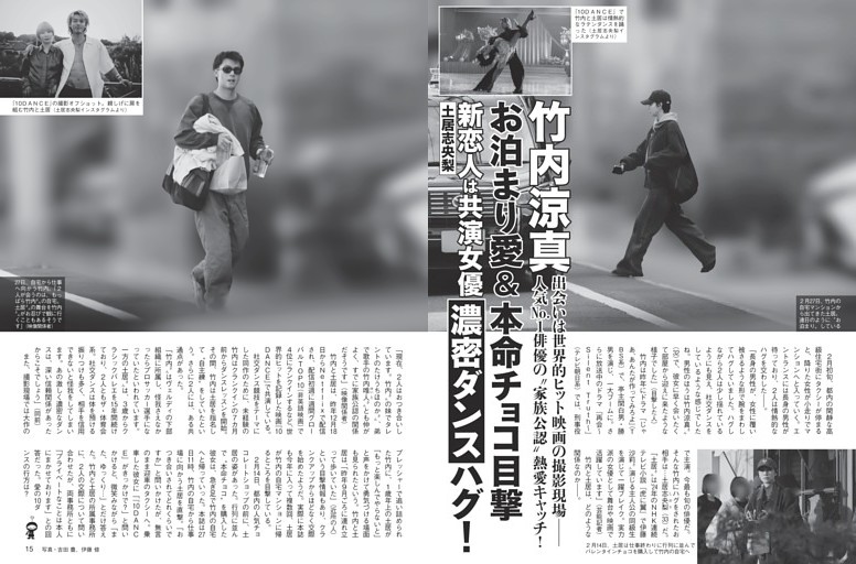 竹内涼真 新恋人は共演女優「濃密ダンス」ハグ！