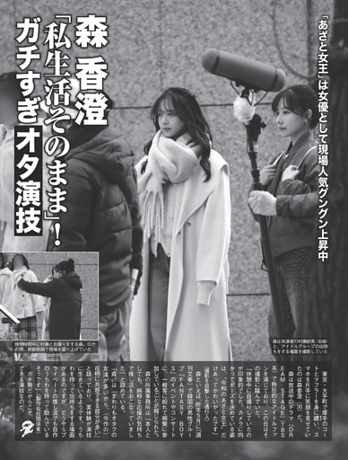 森香澄 「私生活そのまま」！ ガチすぎオタ演技