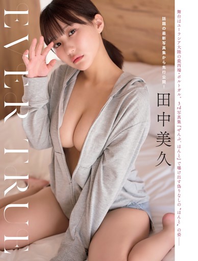 田中美久「EVER TRUE」