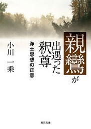 親鸞が出遇った釈尊―浄土思想の正意―