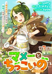 【単話版】マメーとちっこいの～魔女見習いの少女は鉢植えを手にとことこ歩く～@COMIC 第7話