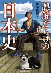 誤解だらけの日本史