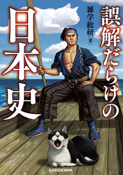 誤解だらけの日本史