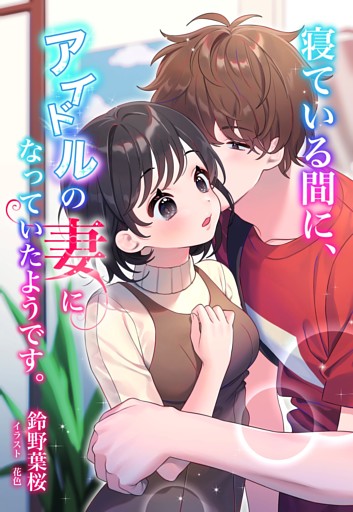 寝ている間に、アイドルの妻になっていたようです。