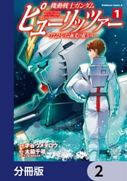 機動戦士ガンダム　ピューリッツァー　ーアムロ・レイは極光の彼方へー【分冊版】　2