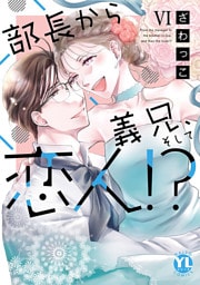 部長から義兄、そして恋人！？【単行本版】VI