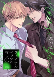 ファイナルベッツの夜に(1)