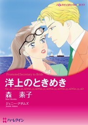 洋上のときめき【分冊】 8巻