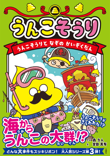 うんこそうり　うんこそうりとなぞのかいぞくだん