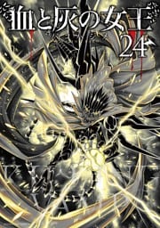 血と灰の女王（２４）
