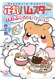 花丸ハムスターほおぶくろセレクション【単行本版】