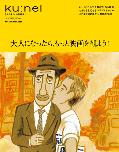 クウネル特別編集　大人になったら、もっと映画を観よう！