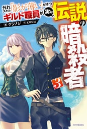 外れスキル「影が薄い」を持つギルド職員が、実は伝説の暗殺者 ３