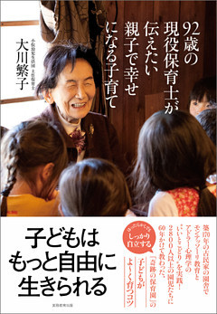 92歳の現役保育士が伝えたい親子で幸せになる子育て