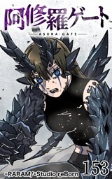 阿修羅ゲート153