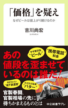 「価格」を疑え　なぜビールは値上がり続けるのか