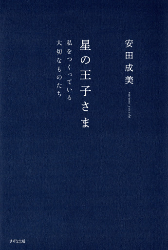 星の王子さま（きずな出版）