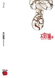 不安の種＊　アスタリスク　2