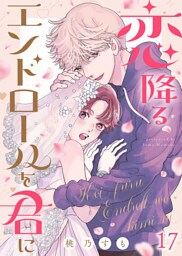 恋降るエンドロールを君に（１７）