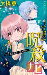ホラー シルキー　呪殺ナビ～ラッキー神田守の呪われ備忘録～　story28