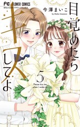 目覚めたらキスしてよ（５）