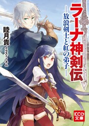 ラーナ神剣伝 ─放浪剣士と紅の弟子─
