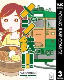 メシ鉄！！！ 3