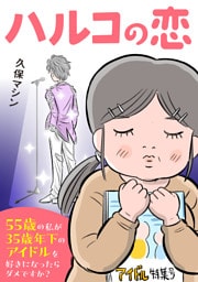 ハルコの恋　55歳の私が35歳年下のアイドルを好きになったらダメですか？