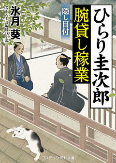 ひらり圭次郎 腕貸し稼業