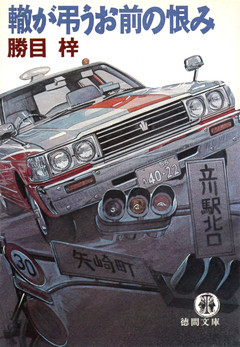 轍が弔うお前の恨み