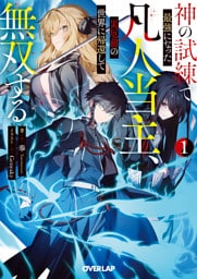 神の試練で最強になった凡人当主、災厄前の世界に帰還して無双する