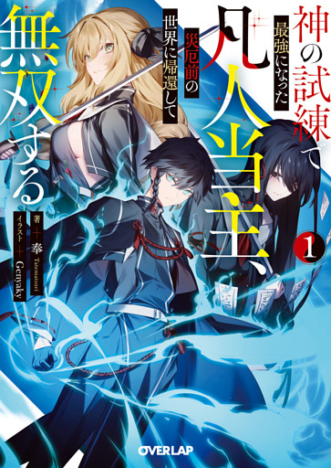 神の試練で最強になった凡人当主、災厄前の世界に帰還して無双する